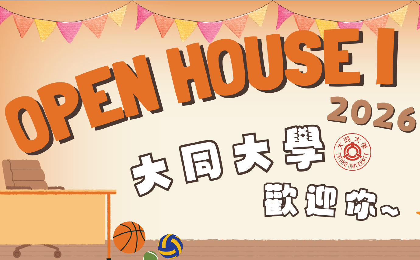 大同大學 2026年3月7日(六)『歡迎光臨大同大學OPEN HOUSE I』圖片