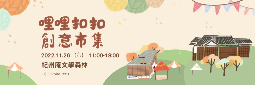 哩扣扣創意市集圖片