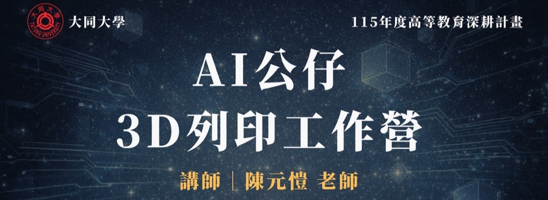 【活動】AI公仔｜3D列印工作營｜詳情請見內文海報圖片