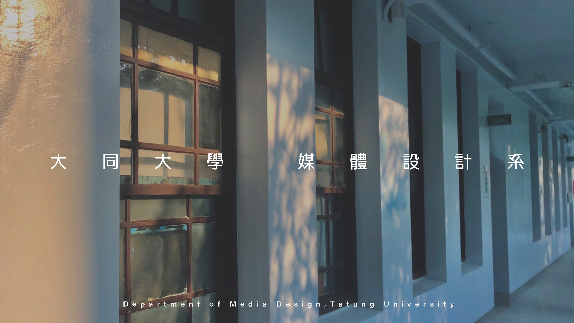 【徵才】 大同大學數位媒體設計學系-誠徵助理教授(含)以上專任教師兩名【截止日期：114/11/25】圖片