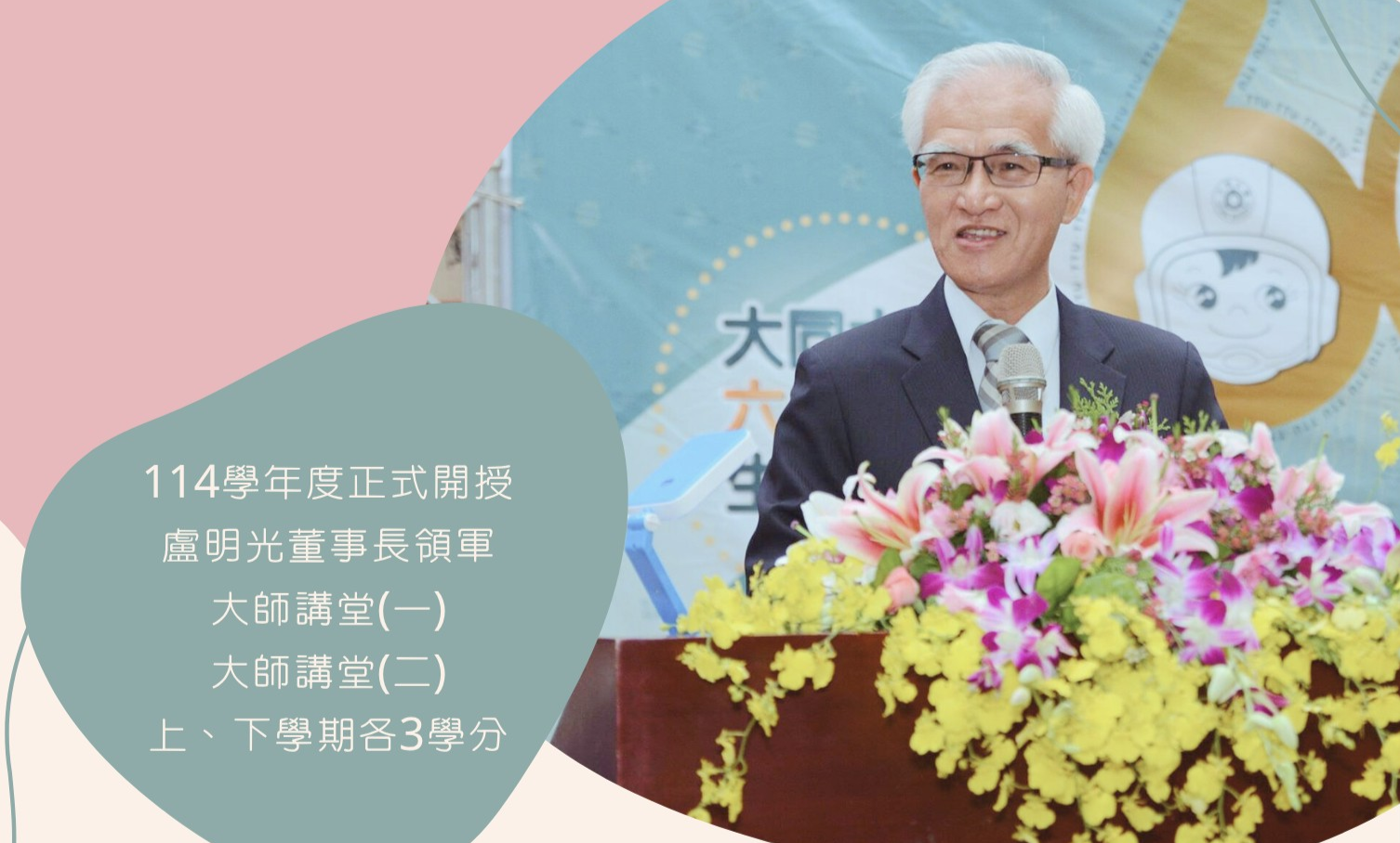 【重要公告】114學年度 盧明光董事長領軍開設-大師講堂課程圖片